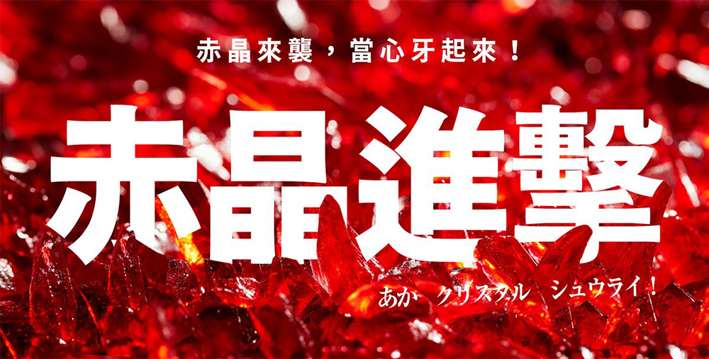 赤晶對策EX 60錠