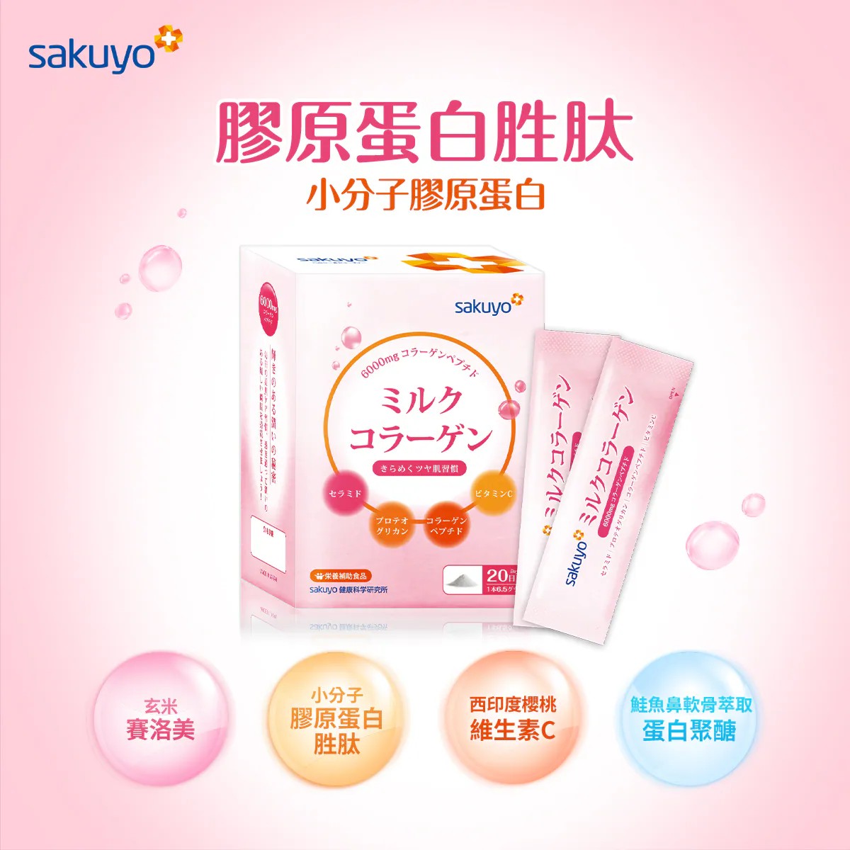 sakuyo 膠原蛋白胜肽 20包/盒