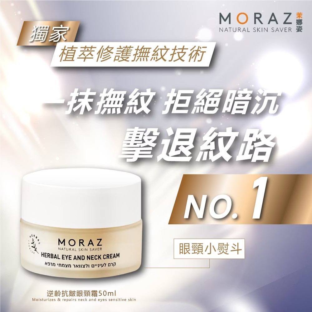 Moraz茉娜姿 逆齡抗皺眼頸霜 50ml,眼尾紋,乳木果油,紅石榴,眼周細紋,脖紋