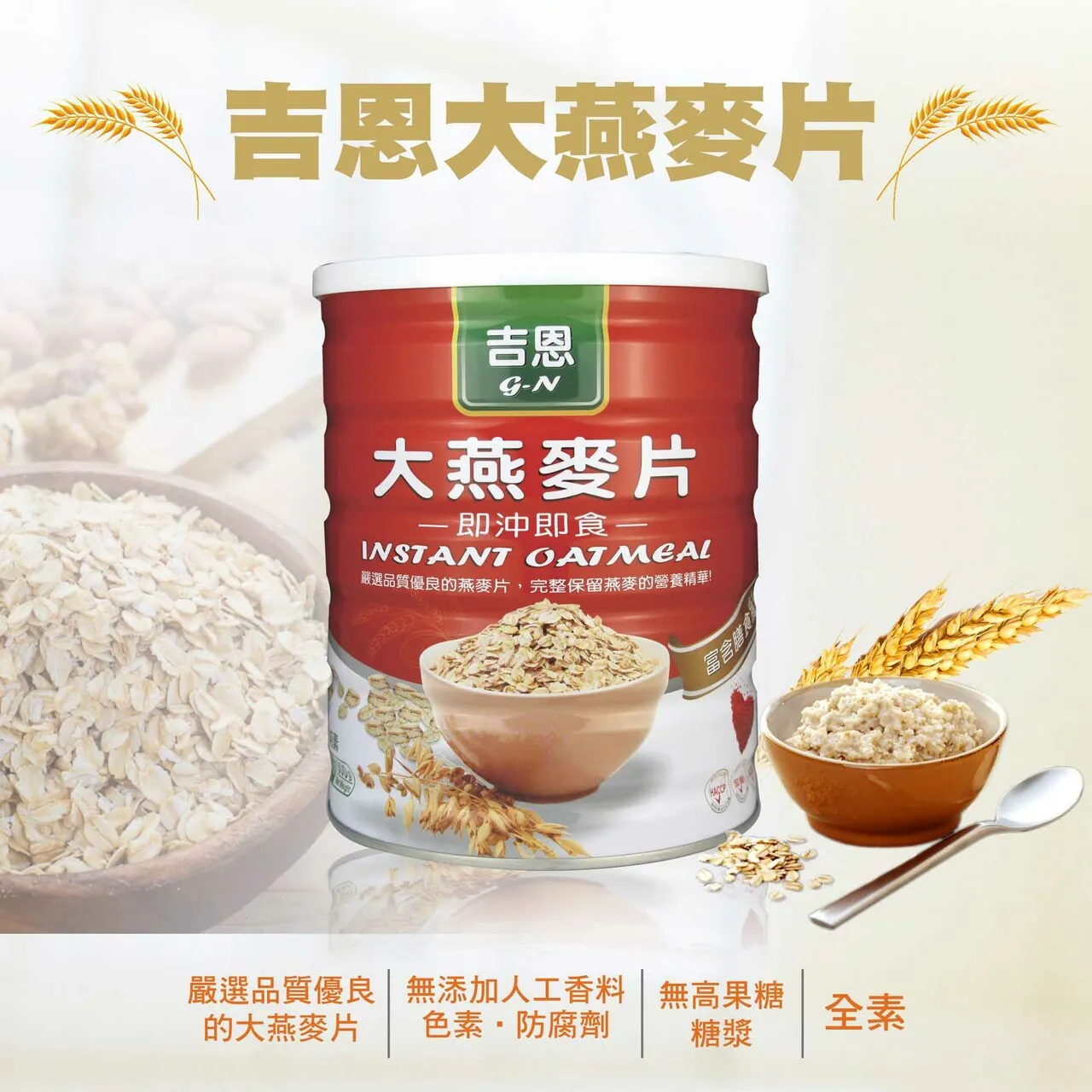 【99專區】吉恩即沖即食大燕麥片 600g (無糖)