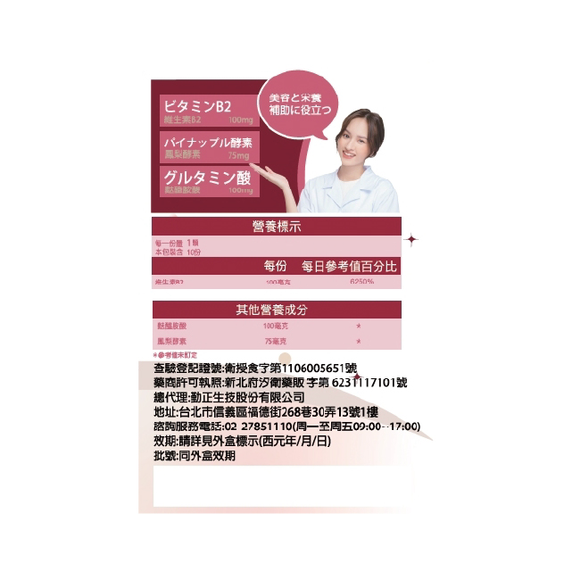 活妍B膠囊 10粒/盒,單方B2,口角炎,黏膜修復,嘴破,鳳梨酵素