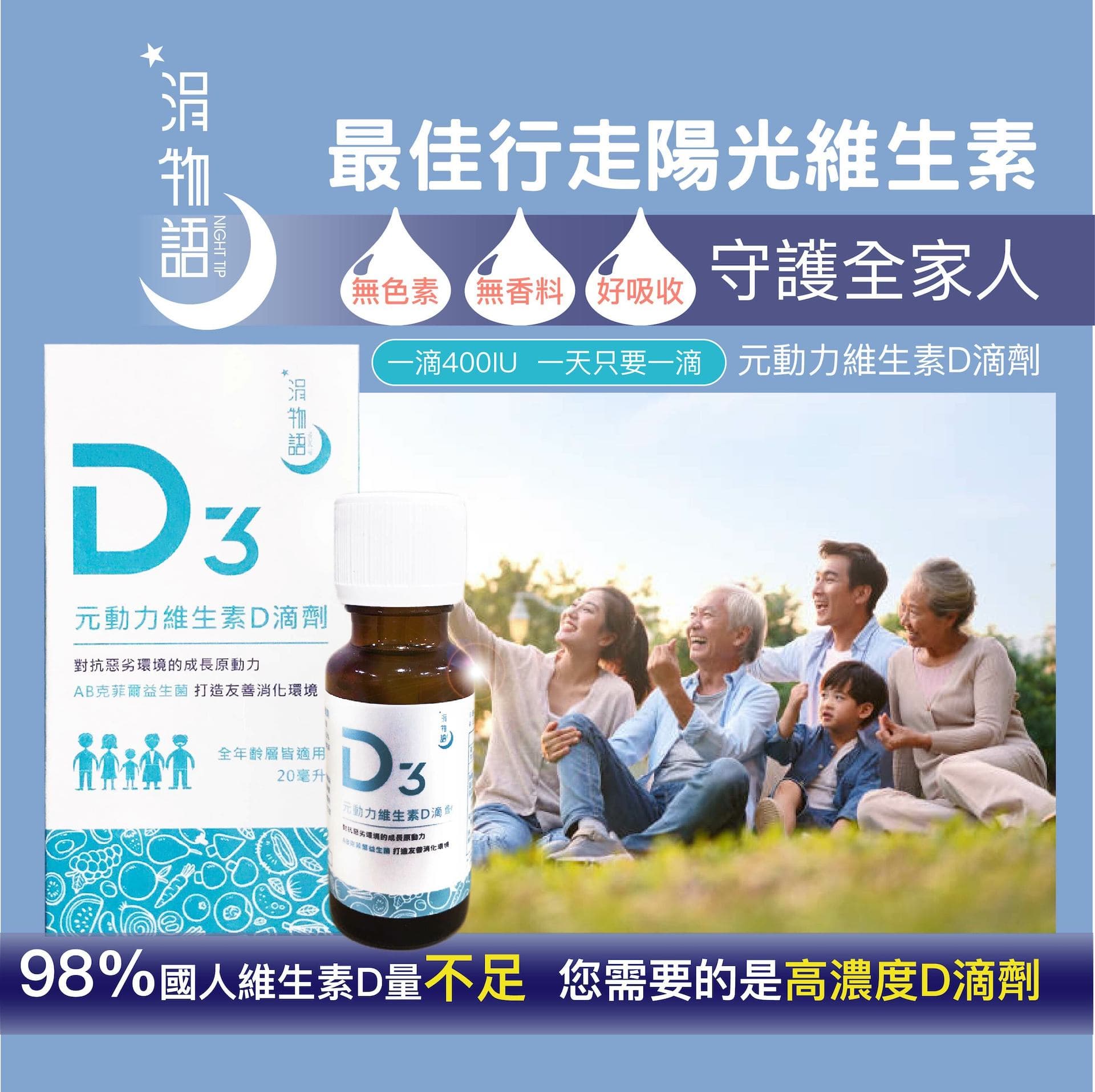 【多件優惠】涓物語 元動力維生素D滴劑 20ml