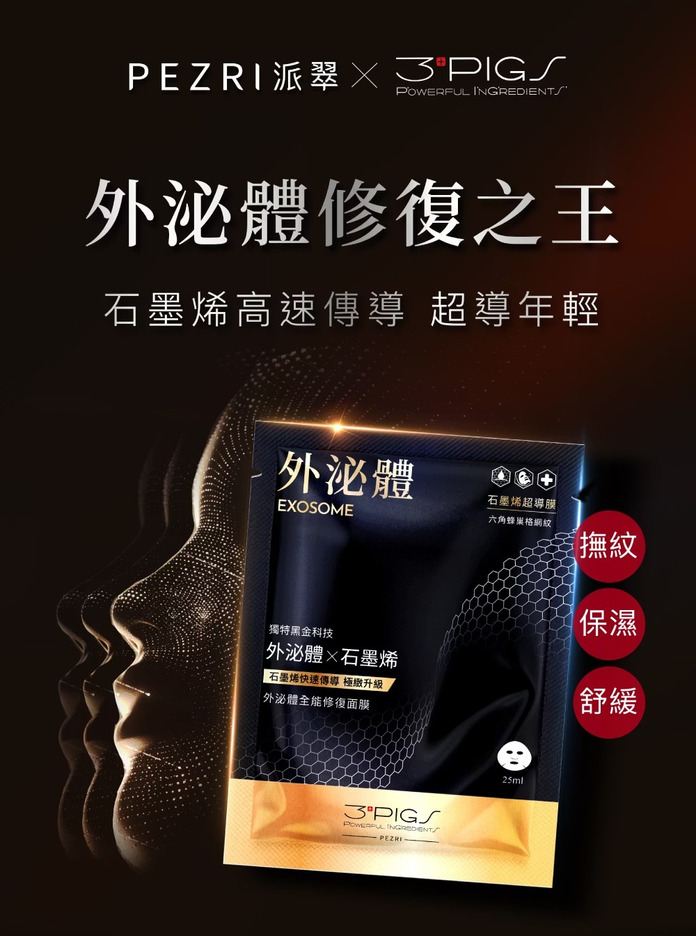 【買一送一】PEZRI派翠 外泌體全能修復面膜 25ml*5入/盒