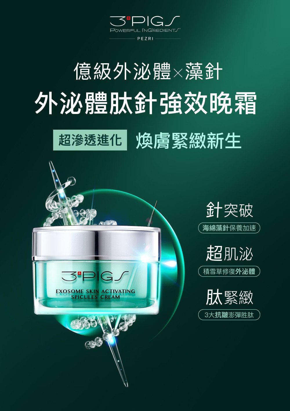 PEZRI派翠 外泌體肽針強效晚霜 30g