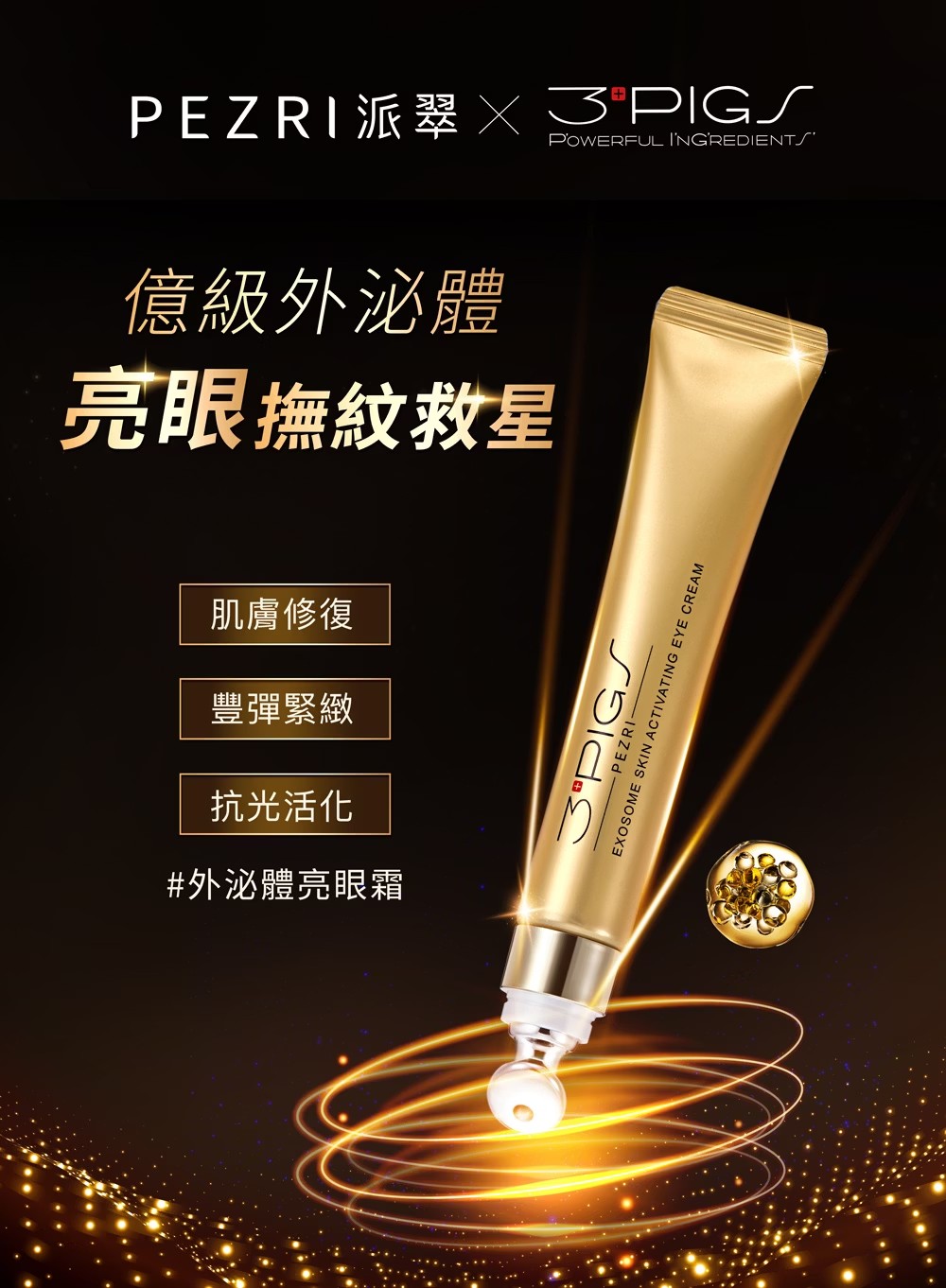 PEZRI派翠 外泌體撫紋修復亮眼霜 20ml