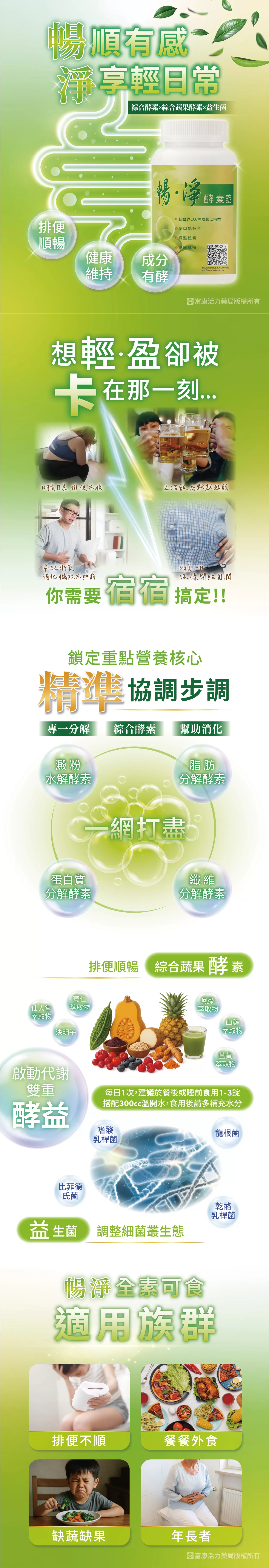 【多件優惠】暢淨 酵素錠 180錠