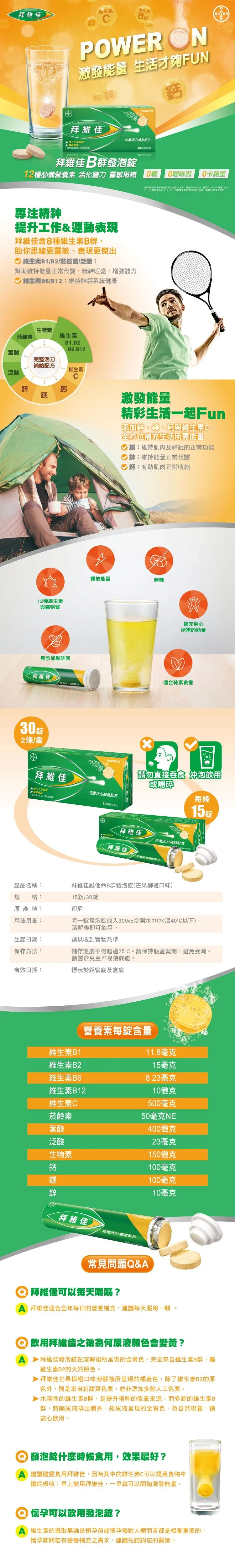 拜維佳 維他命B群發泡錠(芒果柳橙) 30錠