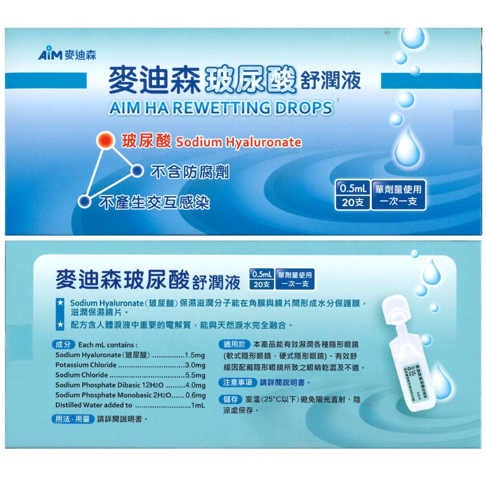 麥迪森 玻尿酸舒潤液 0.5mlx20支/盒,人工類液,無防腐劑,單支裝,單支裝人工淚液,眼睛保溼