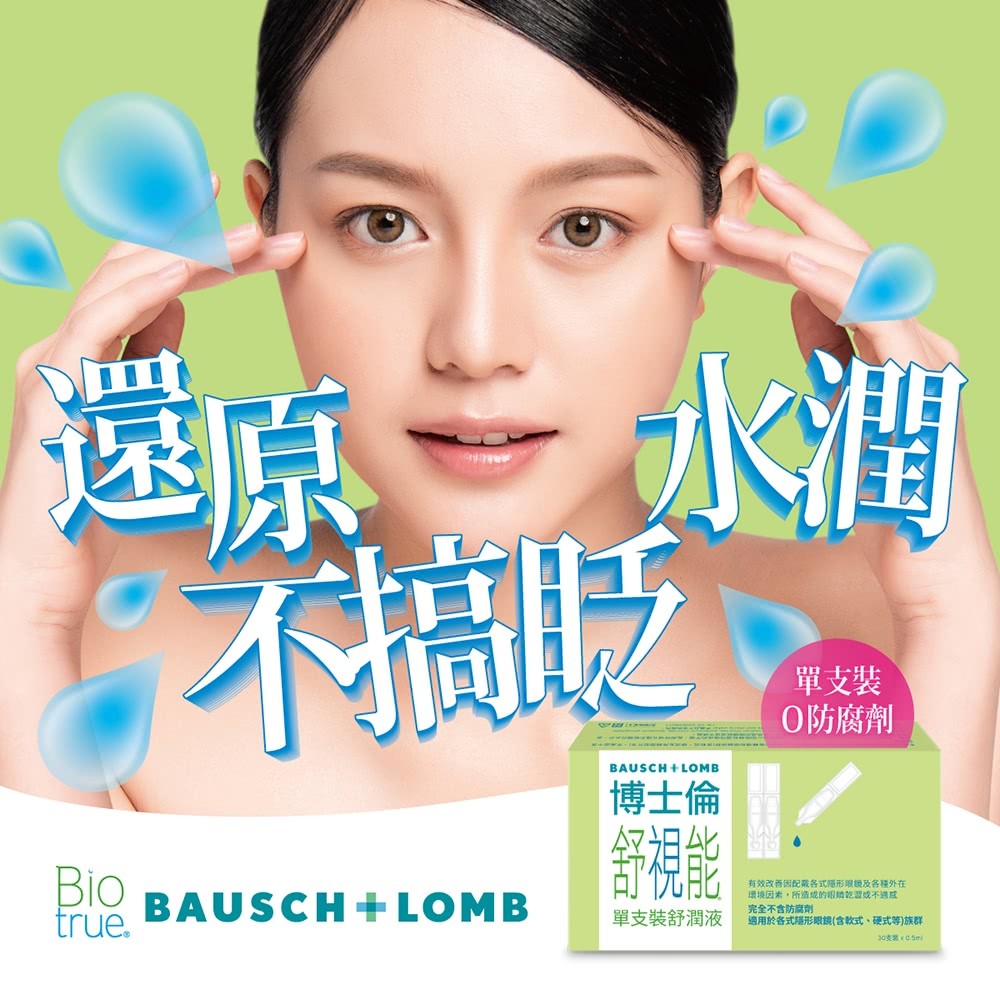 博士倫 舒視能 單支裝舒潤液 0.5mlx30支/盒