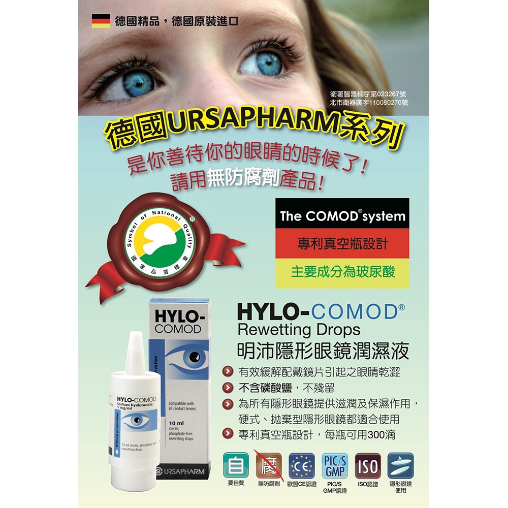 HYLO-COMOD德爾薩 明沛隱形眼鏡潤濕液 10ml/瓶,眼睛保溼,保濕,隱眼舒潤液,隱形眼鏡,淚液