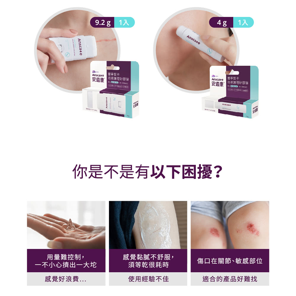 Anscare安適康 蕾寧皙卡疤痕護理矽膠筆 4g/9.2g,疤痕,去疤筆,除疤筆,傷口癒合,傷口照護