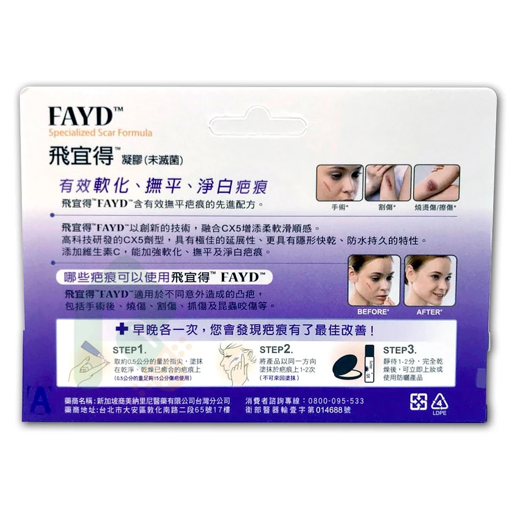 FAYD 飛宜得凝膠 15g/條,除疤,去疤凝膠,飛宜,環狀矽,矽凝膠