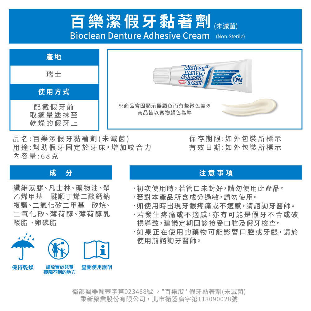 百樂潔 假牙黏著劑(未滅菌) 68g/條,百樂,活動假牙,假牙黏著劑,黏假牙,假牙黏著