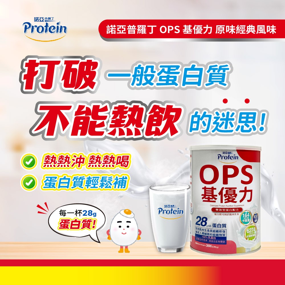 諾亞普羅丁 OPS基優力 300g/罐,肌優力,績優立,肌少症,普羅丁,諾亞