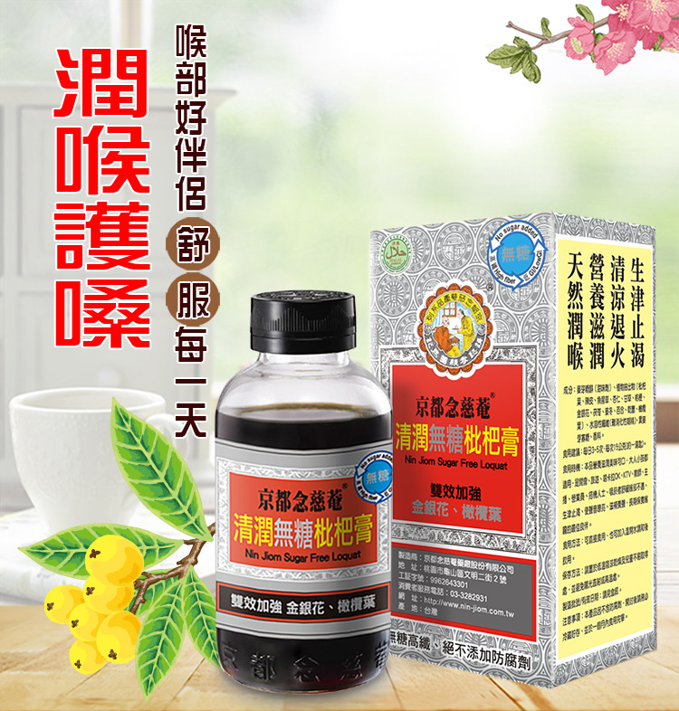 京都念慈菴清潤(無糖)枇杷膏 198ml/瓶,無糖枇杷膏,京都,金都,生津,枇杷