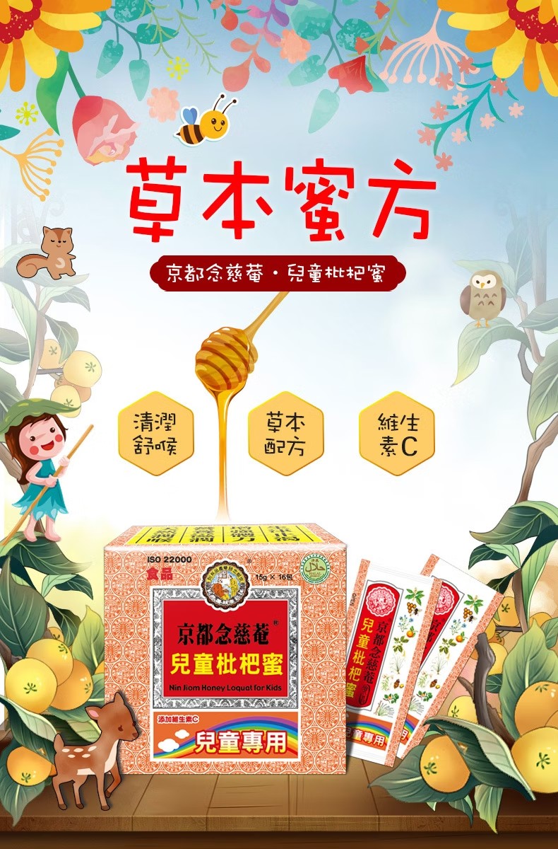 京都念慈菴兒童枇杷蜜 16包/盒,喉嚨卡卡,枇杷膏隨身包,兒童枇杷膏,枇杷,潤喉
