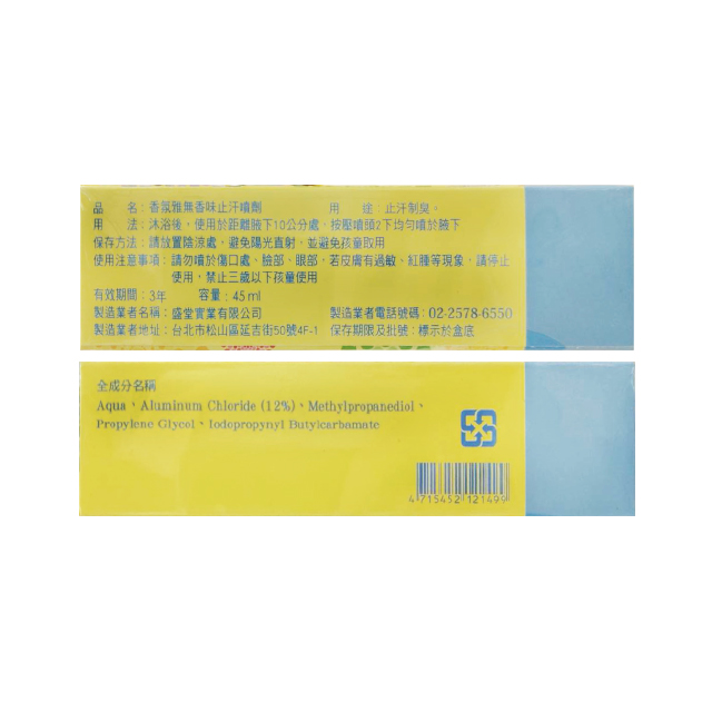 【多件優惠】香氛雅 無香味止汗噴劑 45ml/瓶,香芬雅,香氛雅,腋下濕,狐臭,爆汗