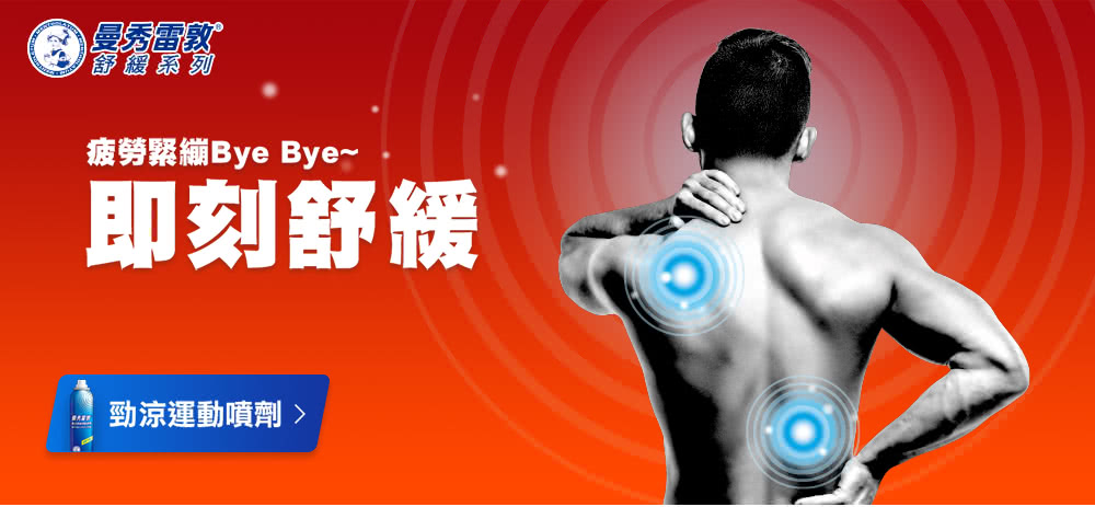 曼秀雷敦 勁涼舒緩運動噴劑 120ml,痠痛噴霧,痠痛,曼秀雷敦,痠痛噴劑,運動痠痛