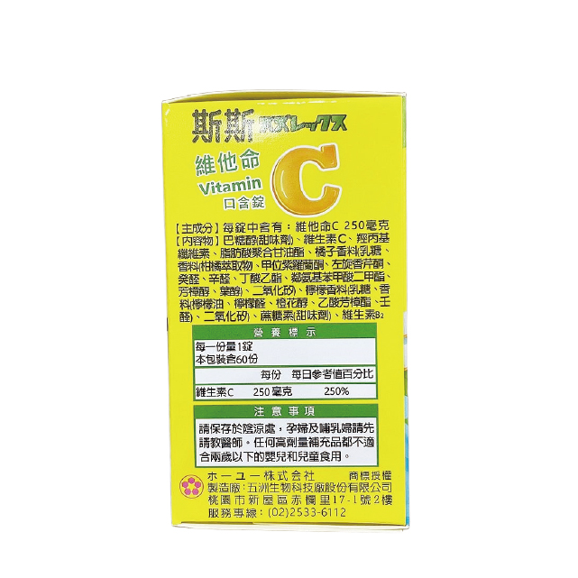 斯斯 維他命C 250mg口含錠 60錠/瓶,傷口癒合,抗氧化,舉決定,兒童維他命C,維他命C