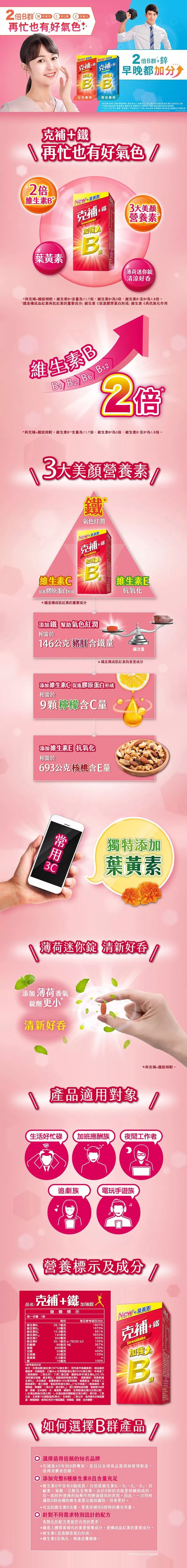 克補 B群+鐵膜衣錠 100錠/盒,B群,綜合B群,女性營養,維生素礦物質,女性維他命