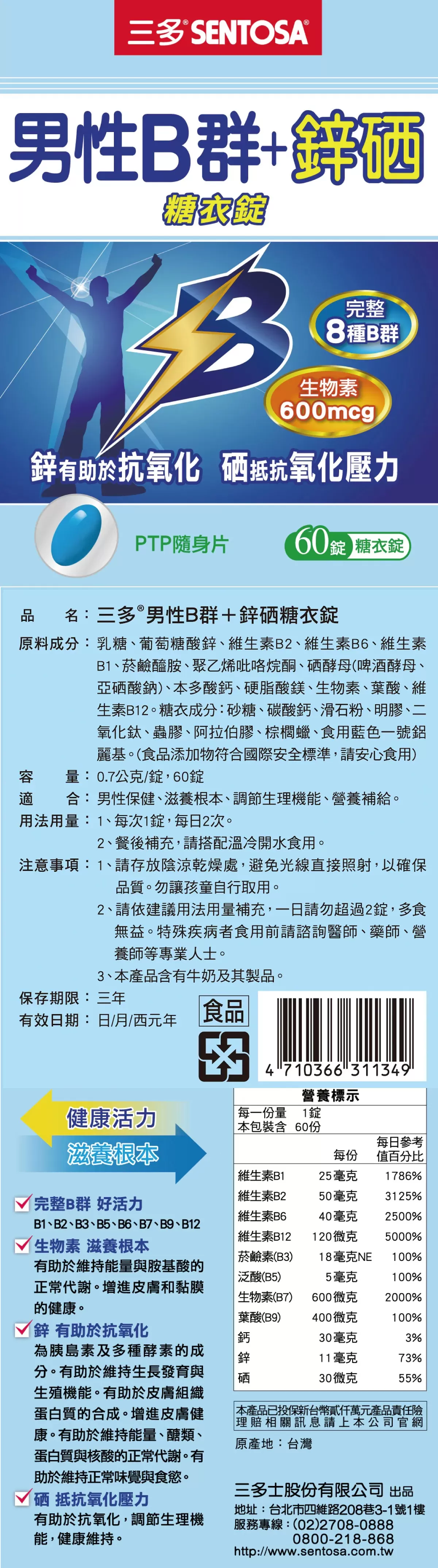 三多 男性B群Plus鋅硒錠 60錠/盒,男性保養,綜合B群,男性維他命,綜合維他命,三多B群
