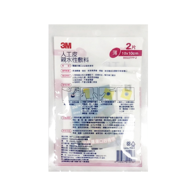 3M人工皮親水性敷料 10X10cm(2片),傷口保護,燒傷,燙傷,薄型人工皮,親水敷料