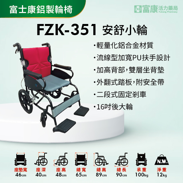 【富士康】鋁合金輕量款輪椅 安舒小輪 FZK-351【輪椅B款】｜廠商直送,長照輔具,輔具,行動輔具,建康輔具,▲如有長照及身障補助需求請加LINE洽詢▲