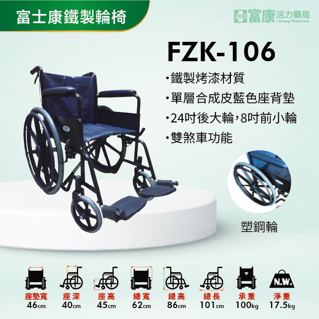 【富士康】鐵製輪椅 FZK-106【輪椅A款】｜廠商直送,▲如有長照及身障補助需求請加LINE洽詢▲,U60780001,【富士康】鐵製輪椅FZK-106【輪椅A款】｜廠商直送,輪椅A款,鐵製