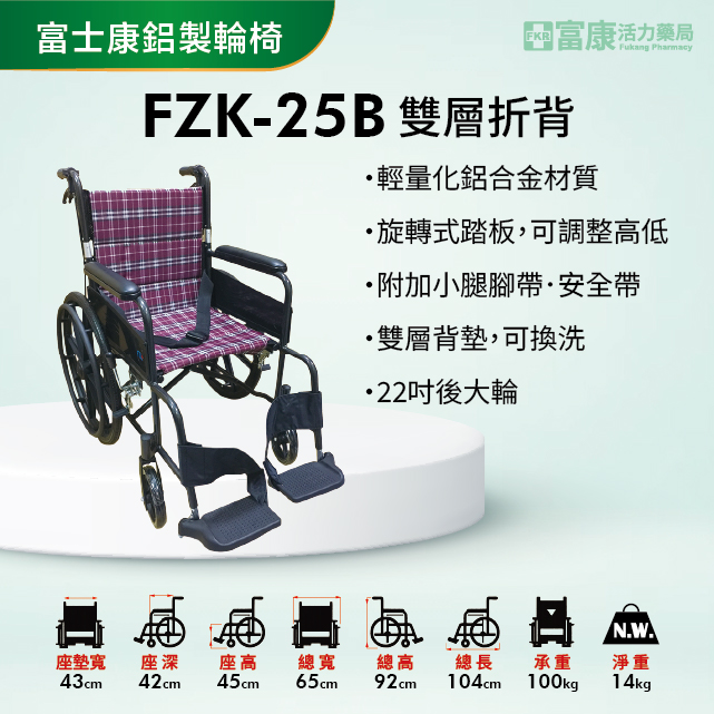 【富士康】鋁合金輕量款輪椅 雙層折背 FZK-25B【輪椅B款】｜廠商直送,行動輔具,長照輔具,輔具,▲如有長照及身障補助需求請加LINE洽詢▲,F00776