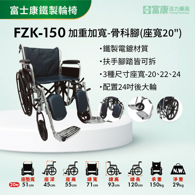 【富士康】鐵製輪椅 加重加寬-骨科腳(座寬20") FZK-150 【輪椅A款】｜廠商直送,▲如有長照及身障補助需求請加LINE洽詢▲,U60820002,【富士康】鐵製輪椅加重加寬-骨科腳(座寬20")FZK-150【輪椅A款】｜廠商直送,輪椅A款,鐵製