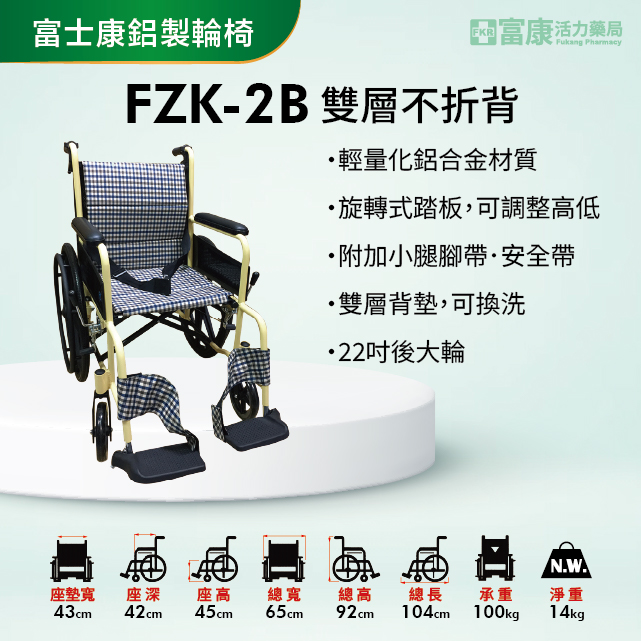 【富士康】鋁製輪椅 雙層不折背 FZK-2B【輪椅B款】｜廠商直送,▲如有長照及身障補助需求請加LINE洽詢▲,U60880001,【富士康】鋁製輪椅雙層不折背FZK-2B【輪椅B款】｜廠商直送,輪椅B款,鋁製