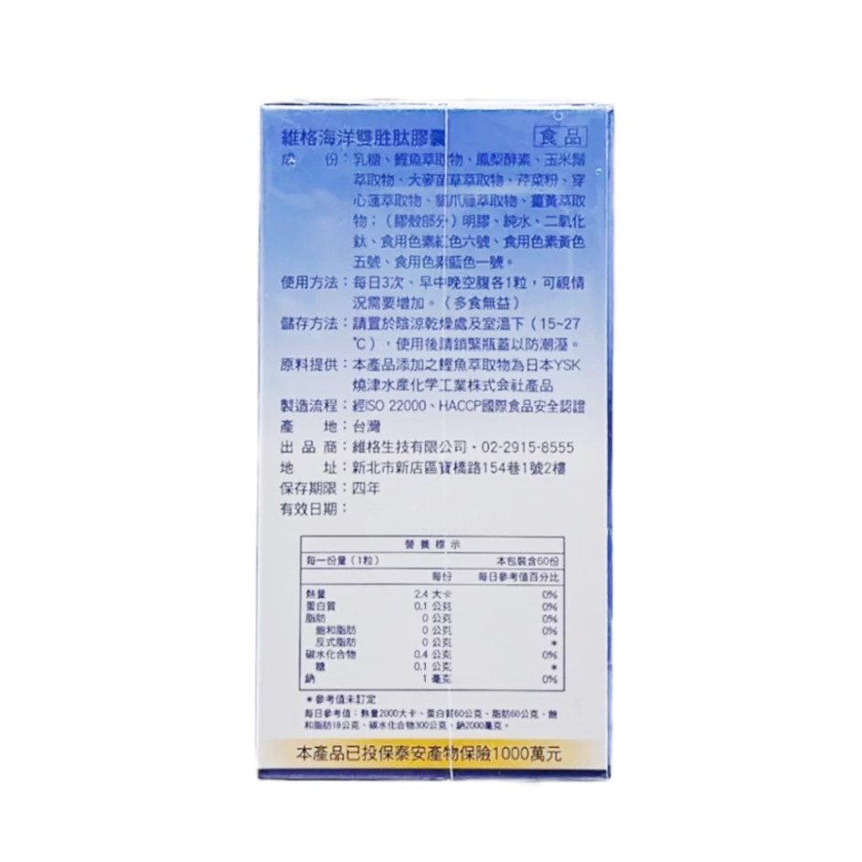 【多件優惠】維格 海洋雙胜肽膠囊 60粒,關節膨大,關節腫痛,鳳梨酵素,薑黃,貓爪藤