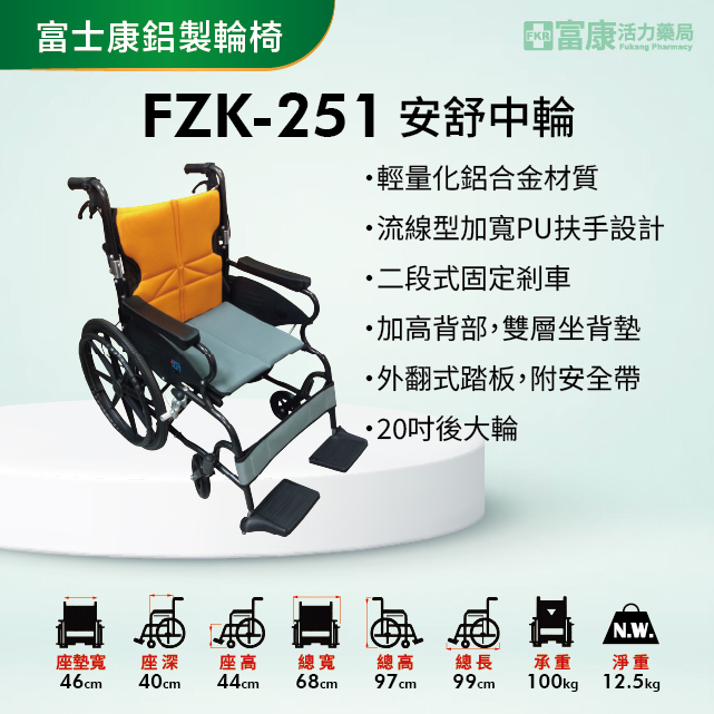 【富士康】鋁製輪椅 FZK-251 安舒中輪【輪椅B款】｜廠商直送,▲如有長照及身障補助需求請加LINE洽詢▲,U60900004,【富士康】鋁製輪椅FZK-251安舒中輪【輪椅B款】｜廠商直送,輪椅B款,鋁製