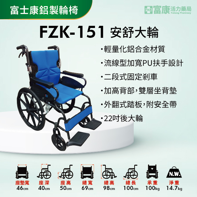 【富士康】鋁製輪椅 FZK-151 安舒大輪【輪椅B款】｜廠商直送,▲如有長照及身障補助需求請加LINE洽詢▲,U60900003,【富士康】鋁製輪椅FZK-151安舒大輪【輪椅B款】｜廠商直送,輪椅B款,鋁製
