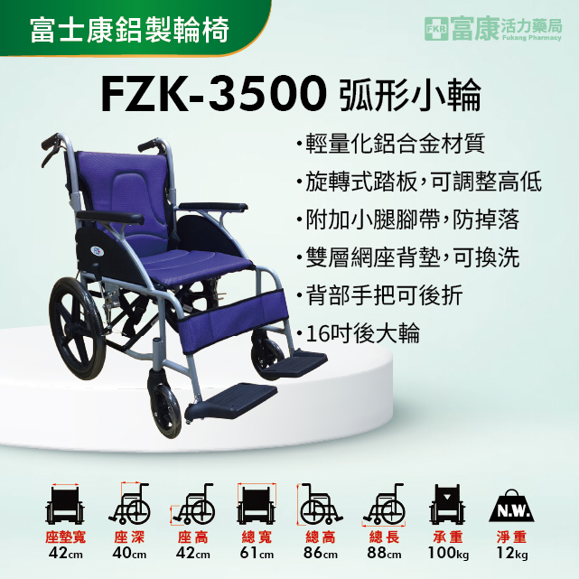 【富士康】鋁製輪椅 FZK-3500 弧形小輪【輪椅B款】｜廠商直送,▲如有長照及身障補助需求請加LINE洽詢▲,U60900002,【富士康】鋁製輪椅FZK-3500弧形小輪【輪椅B款】｜廠商直送,輪椅B款,鋁製