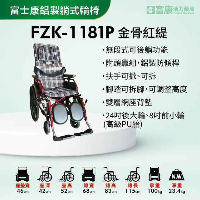 【富士康】鋁製躺式輪椅 金骨紅緹 FZK-1811P【輪椅B款】｜廠商直送,▲如有長照及身障補助需求請加LINE洽詢▲,U60900001,【富士康】鋁製躺式輪椅金骨紅緹FZK-1811P【輪椅B款】｜廠商直送,輪椅B款,鋁製