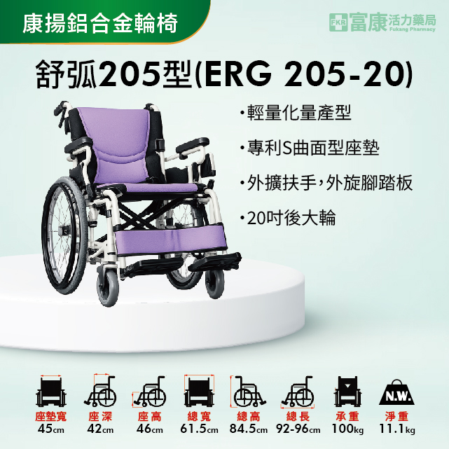 【Karma康揚】鋁合金輪椅 舒弧205型 (ERG 205-20)【輪椅B款】｜廠商直送,▲如有長照及身障補助需求請加LINE洽詢▲,U60990002,【Karma康揚】鋁合金輪椅舒弧205型(ERG205-20)【輪椅B款】｜廠商直送,輪椅B款,鋁製
