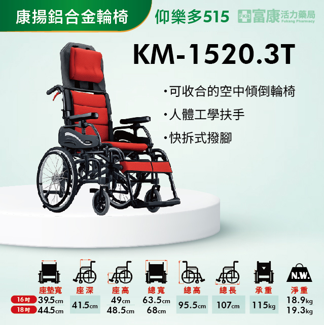 【Karma康揚】仰樂多515 (KM-1520.3T) 空中傾倒型【輪椅B款】【附加功能a、c款】｜廠商直送【輪椅B款】｜廠商直送,▲如有長照及身障補助需求請加LINE洽詢▲,U61020007,【Karma康揚】仰樂多515(KM-1520.3T)空中傾倒型【輪椅B款】【附加功能a、c款】｜廠商直送【輪椅B款】｜廠商直送,輪椅B款,鋁製