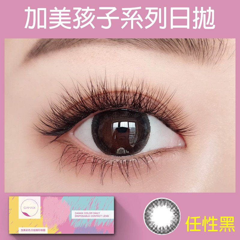 【出清！】加美 孩子系列 彩色日拋隱形眼鏡 10片裝(任性黑),▲僅限門市取貨▲,U61050011,【出清！】加美孩子系列彩色日拋隱形眼鏡10片裝(任性黑),出清商品恕不接受退換貨,CAMAX加美出清