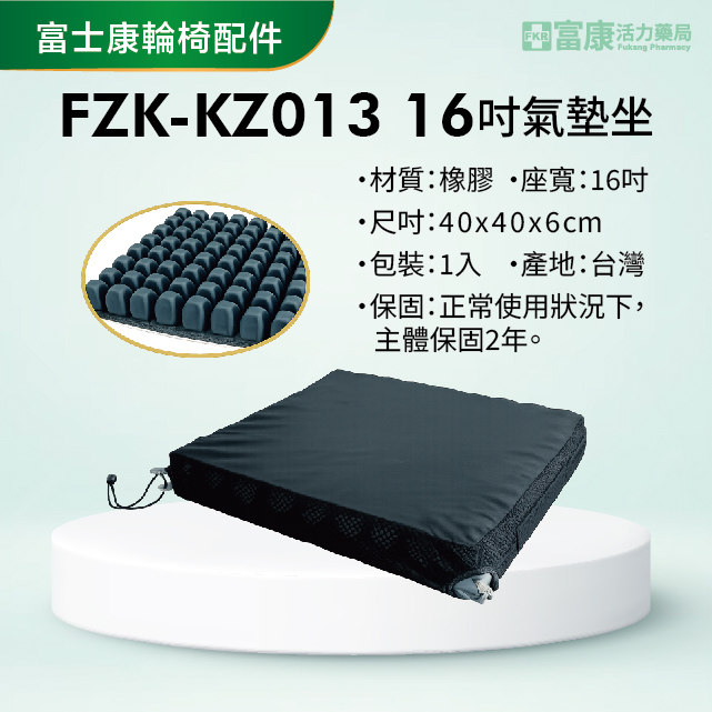【富士康】輪椅配件 FZK-KZ013 16吋氣墊坐【輪椅座墊B款】｜廠商直送,▲如有長照及身障補助需求請加LINE洽詢▲,U61050002,【富士康】輪椅配件FZK-KZ01316吋氣墊坐【輪椅座墊B款】｜廠商直送,輪椅座墊B款,符合長照補助