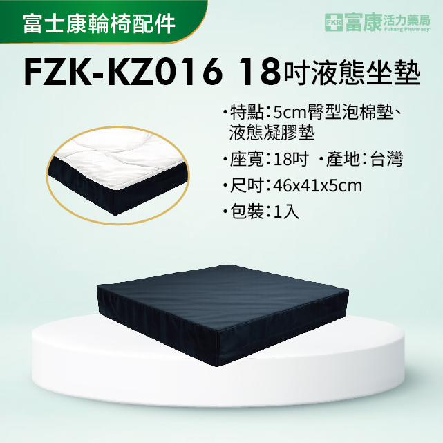 【富士康】輪椅配件 FZK-KZ016 18吋液態坐墊【輪椅座墊C款】｜廠商直送,▲如有長照及身障補助需求請加LINE洽詢▲,U61050005,【富士康】輪椅配件FZK-KZ01618吋液態坐墊【輪椅座墊C款】｜廠商直送,輪椅座墊C款,符合長照補助