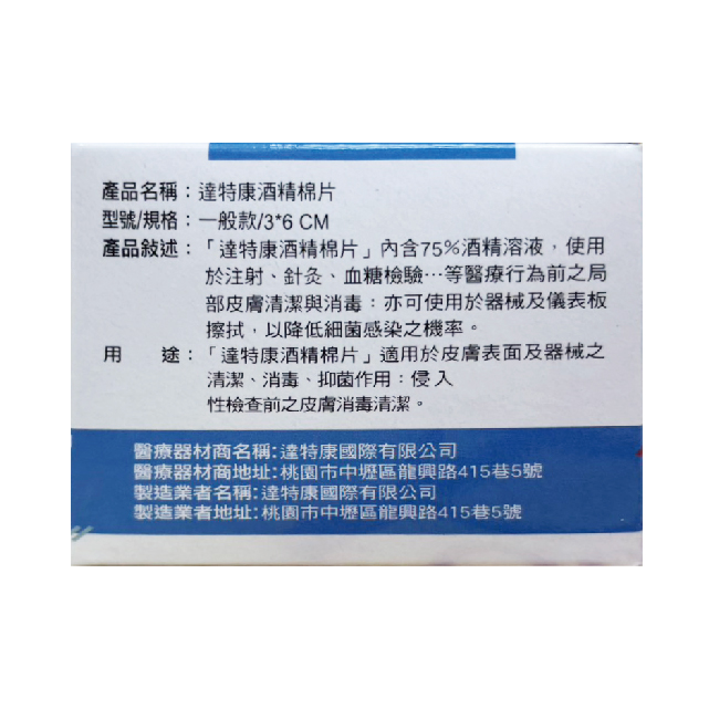 DATK達特康酒精棉片(一般款) 100入/盒,消毒,殺菌,測血糖前消毒,注射前消毒,酒精擦