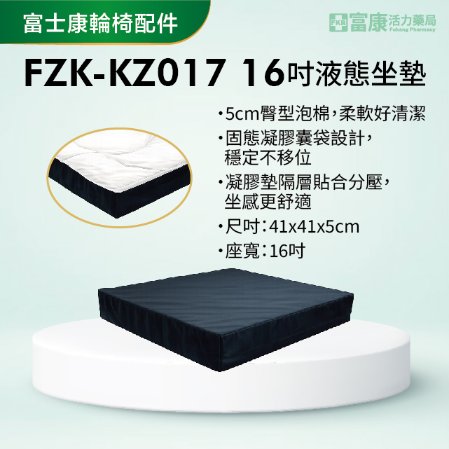 【富士康】輪椅配件 FZK-KZ017 16吋固態坐墊【輪椅座墊D款】｜廠商直送,▲如有長照及身障補助需求請加LINE洽詢▲,U61110011,【富士康】輪椅配件FZK-KZ01716吋固態坐墊【輪椅座墊D款】｜廠商直送,輪椅座墊D款,符合長照補助