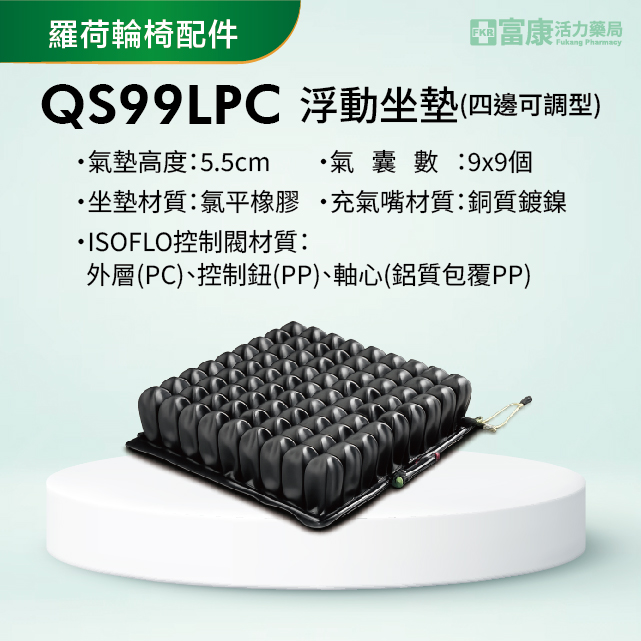 【羅荷】輪椅配件 浮動坐墊-四邊可調型 QS99LPC【輪椅座墊B款】｜廠商直送,▲如有長照及身障補助需求請加LINE洽詢▲,U61120007,【羅荷】輪椅配件浮動坐墊-四邊可調型QS99LPC【輪椅座墊B款】｜廠商直送,輪椅座墊B款,符合長照補助
