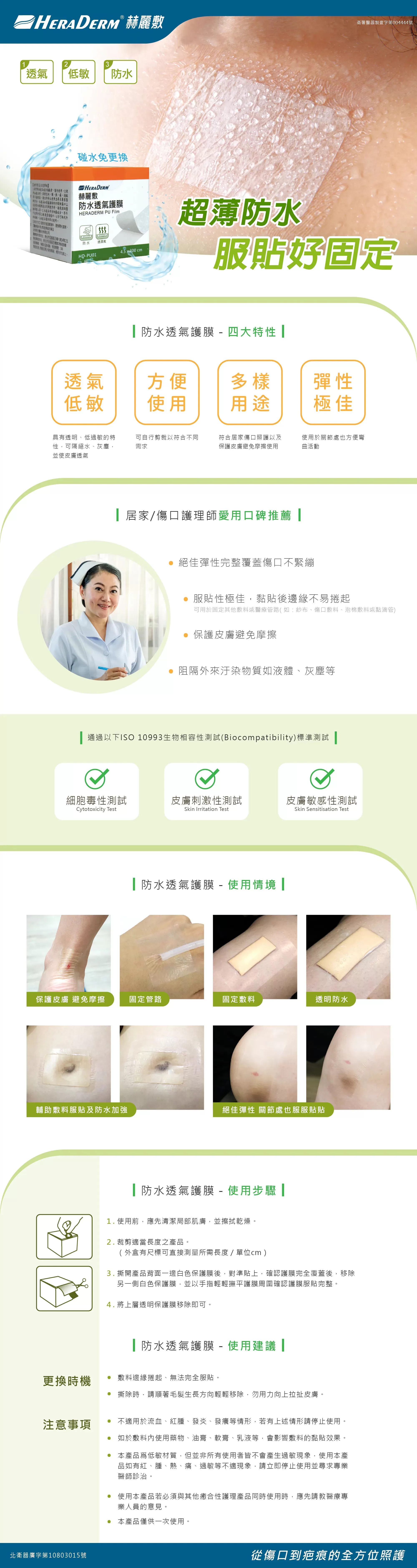 赫麗敷 防水透氣護膜 4.5x300cm/盒 (HD-PU01),防水薄膜,傷口防水,防水貼,防水膜,▲高透氣高彈性▲