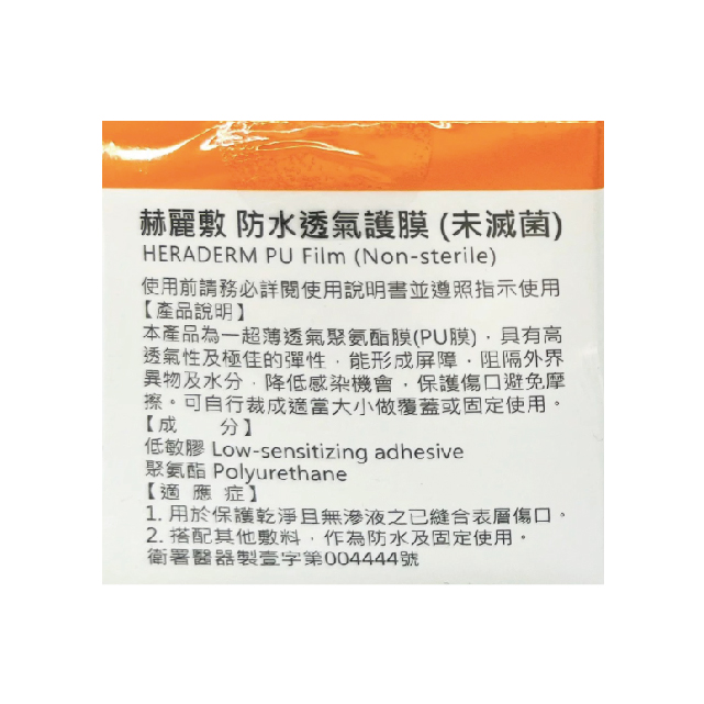 赫麗敷 防水透氣護膜 4.5x300cm/盒 (HD-PU01),防水薄膜,傷口防水,防水貼,防水膜,▲高透氣高彈性▲