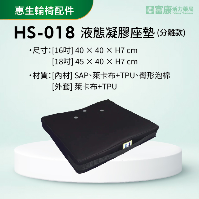 【惠生】輪椅配件 液態凝膠座墊(分離款) HS-018-3 【輪椅座墊C款】｜廠商直送,▲如有長照及身障補助需求請加LINE洽詢▲,U61170006,【惠生】輪椅配件液態凝膠座墊(分離款)HS-018-3【輪椅座墊C款】｜廠商直送,輪椅座墊C款,符合長照補助