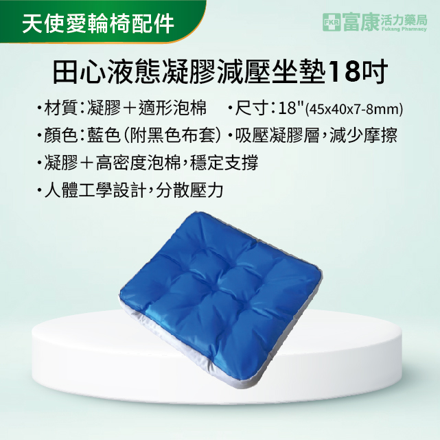 【天使愛】田心液態凝膠減壓坐墊 18吋【輪椅座墊C款】｜廠商直送,▲如有長照及身障補助需求請加LINE洽詢▲,U61170007,【天使愛】田心液態凝膠減壓坐墊18吋【輪椅座墊C款】｜廠商直送,輪椅座墊C款,符合長照補助