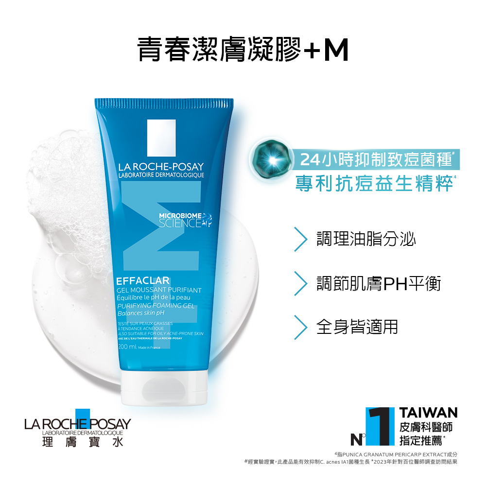 【任2件75折 滿額贈好禮】理膚寶水 青春潔膚凝膠+M 200ml,毛孔清潔,控油,痘痘肌,抗痘,▲粉痘代謝▲