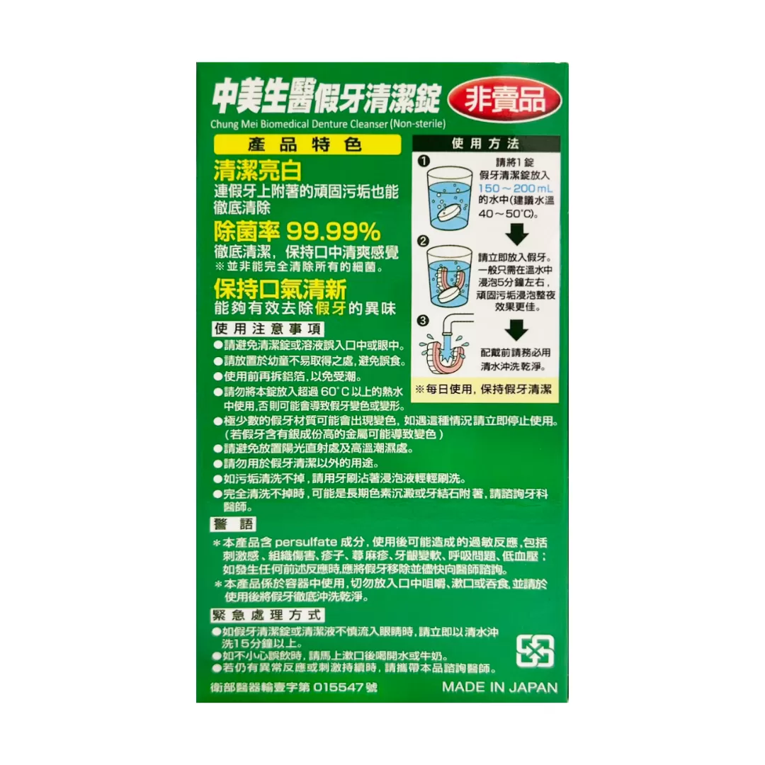 中美生醫 假牙清潔錠 綠茶 2錠,▲效期2026.07.05▲,U61310008,中美生醫假牙清潔錠綠茶2錠,福利專區,08001192